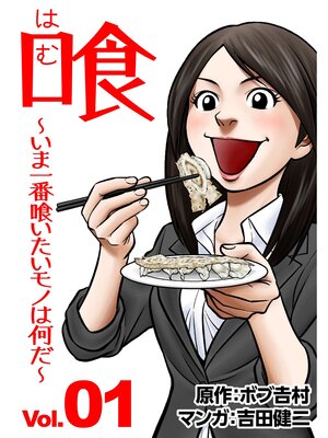 cover image of 喰　～いま一番喰いたいモノは何だ?～: 1